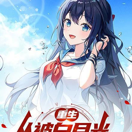 重生从被白月光校花倒追开始