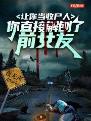 让你当收尸人你却解剖了结局