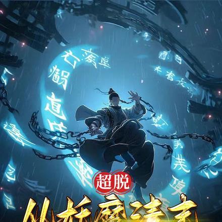 超脱从青云开始全本