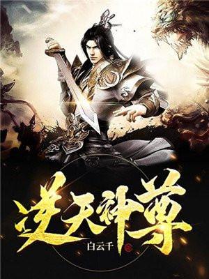 逆天神尊楚天免费阅读