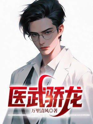 医武骄龙全文免费阅读