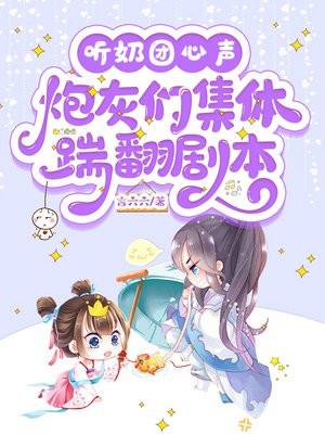 听奶团心声秦家炮灰团集体逆袭改命