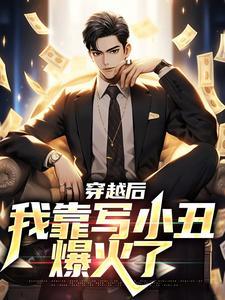 穿越后我靠沙雕苟活by马户子君