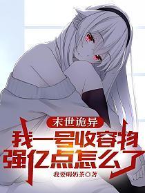 末世诡异我一号收容物
