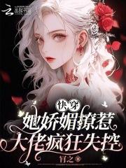 快穿娇媚女配撩了就跑