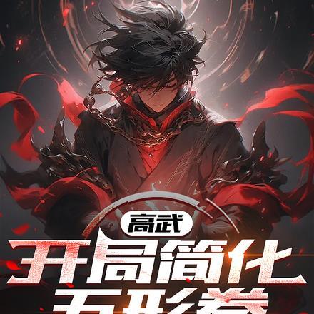 从五形拳开始变强的