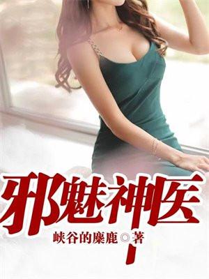 邪魅神医绝代玉白