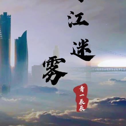 青丘迷雾什么难度