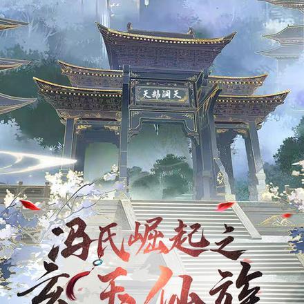 冯氏崛起之玄玉仙族最新章节列表