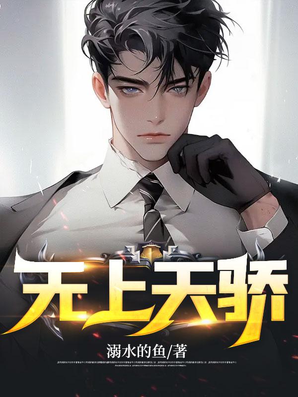 无上天教观棋全文免费阅读