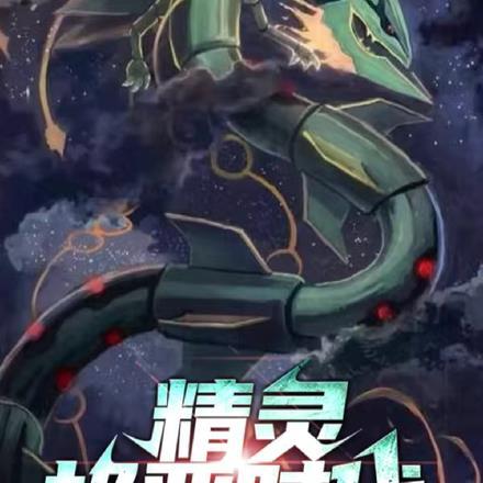 精灵时代之究极异兽