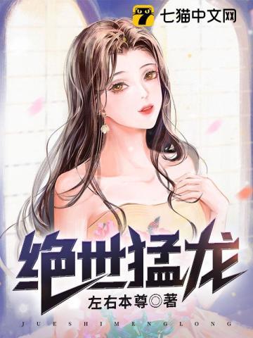 绝世猛龙齐等闲