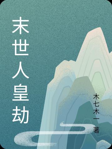 末世人皇幡请各位女徒入座漫画免费