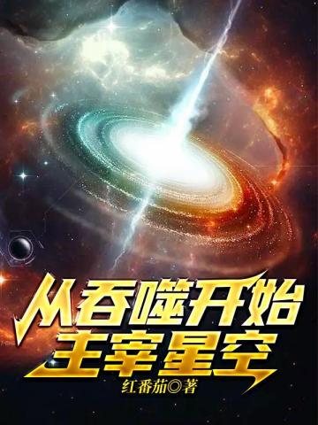 从吞噬开始主宰星空笔趣阁