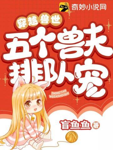 穿越兽世五个兽夫排队宠全文阅读