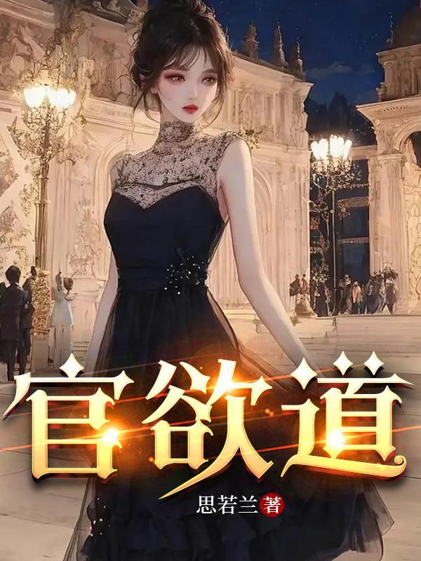 官欲道全文免费阅读