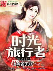 时间旅行者电影完整版