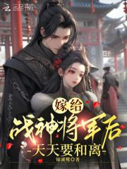 我嫁战神将军