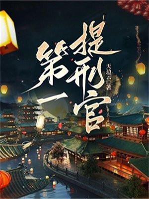第一提刑官TXT全集