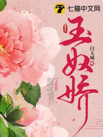 玉奴娇宫廷权谋免费阅读