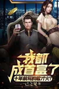 都市我成了富二代反派完整版无删减