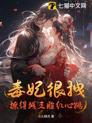 毒妃很拽,撩得残王脸红心跳