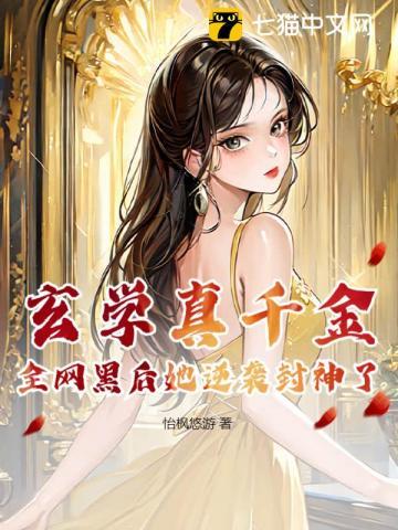 玄学真千金,全网黑后她逆袭封神了
