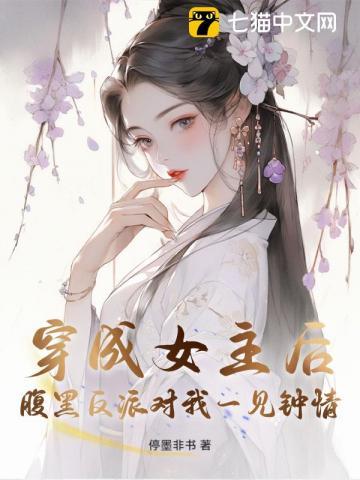 穿成女主后,腹黑反派对我一见钟情
