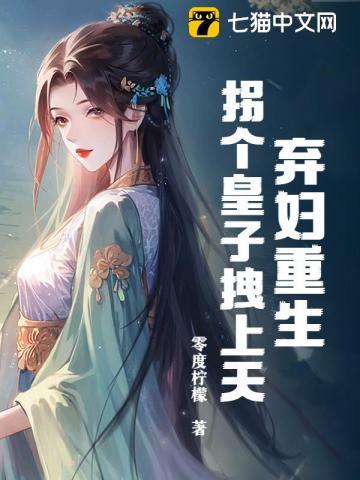 弃妇重生,拐个皇子拽上天!