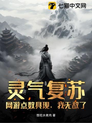 灵气复苏:网游点数具现,我无敌了!
