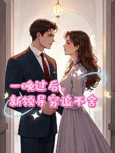 那一晚过后，新领导穷追不舍