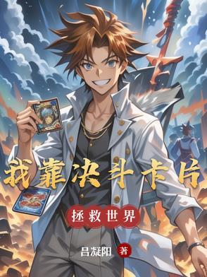 我靠决斗卡片拯救世界
