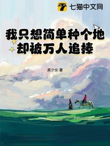 我只想简单种个地，却被万人追捧